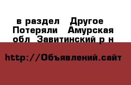  в раздел : Другое » Потеряли . Амурская обл.,Завитинский р-н